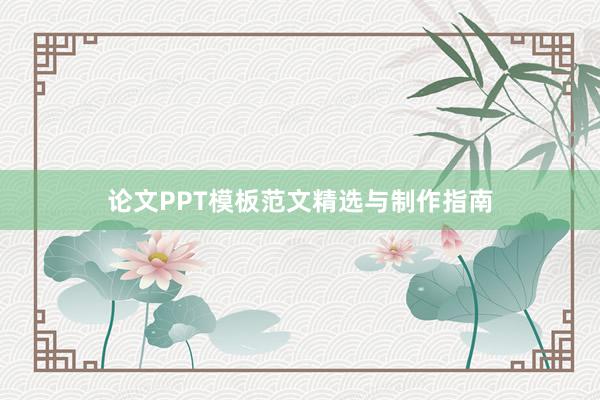 论文PPT模板范文精选与制作指南