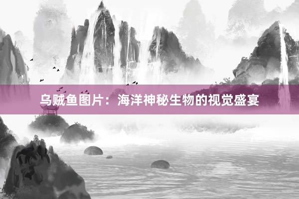 乌贼鱼图片:海洋神秘生物的视觉盛宴